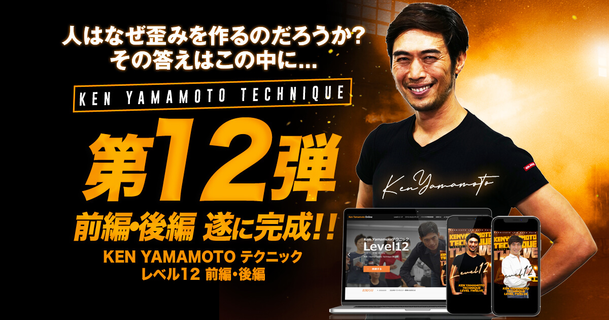 KEN YAMAMOTO 動体療法テクニック