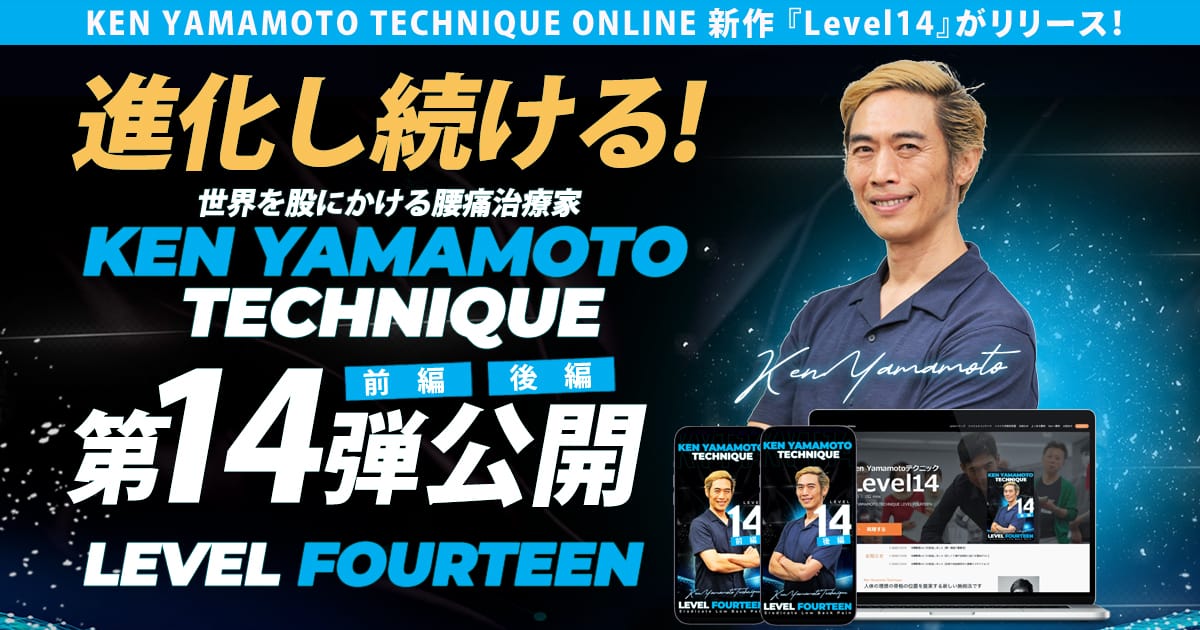 KEN YAMAMOTO TECHNIQUE ONLINE 新作『Level14』がリリース！