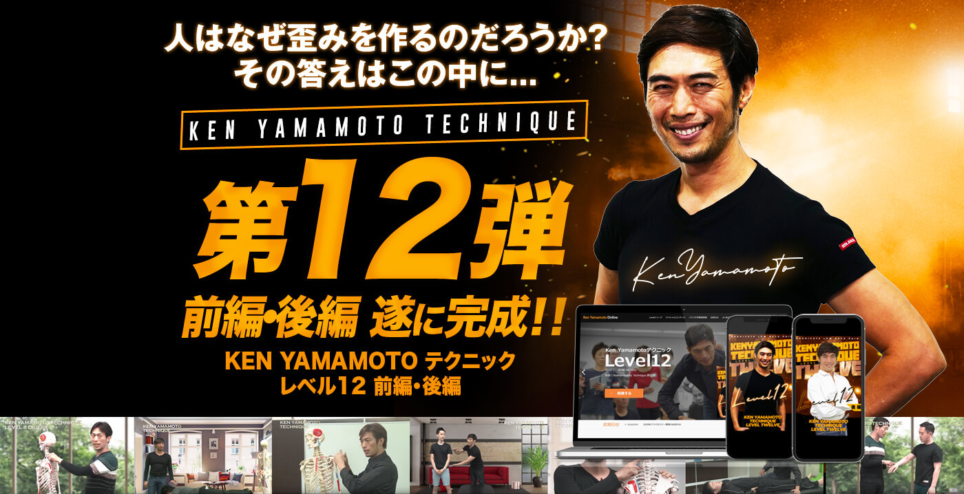 発表！KEN YAMAMOTOテクニック 第12弾 前編・後編