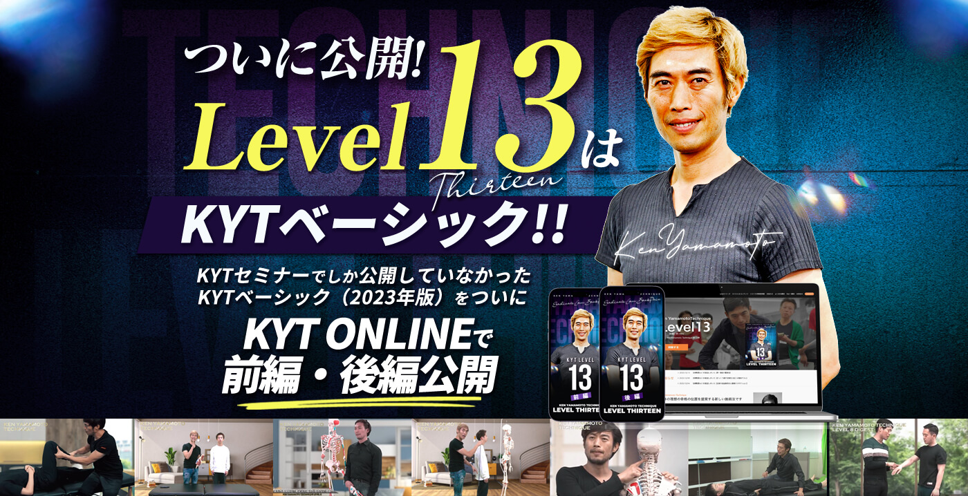 ついに公開！Level13はKYTベーシック！！KYTセミナーでしか公開していなかったKYTベーシック（2023年版）をついにKYT ONLINEで前編・後編公開