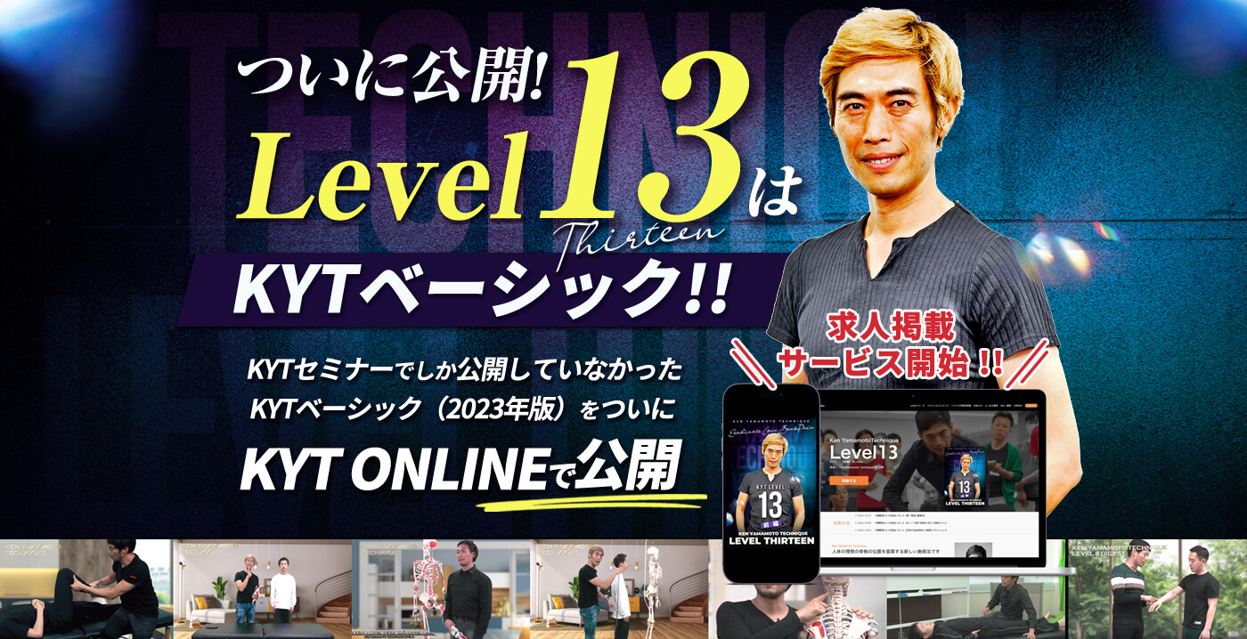 ついに公開！Level13はKYTベーシック！！KYTセミナーでしか公開していなかったKYTベーシック（2023年版）をついにKYT ONLINEで公開