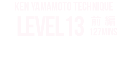 KEN YAMAMOTO TECHNIQUE LEVEL TEN LEVEL13 内容をご紹介