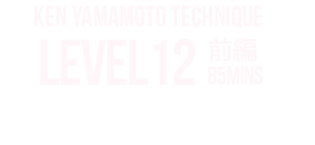 KEN YAMAMOTO TECHNIQUE LEVEL TEN LEVEL12 内容をご紹介