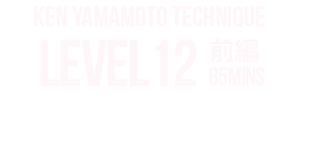 発表！KEN YAMAMOTOテクニック 第12弾