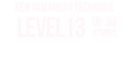 KEN YAMAMOTO TECHNIQUE LEVEL TEN LEVEL12 内容をご紹介