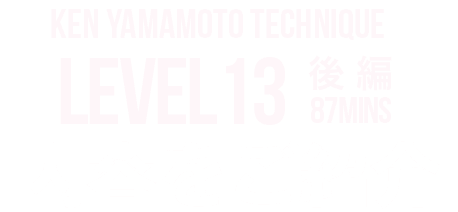 KEN YAMAMOTO TECHNIQUE LEVEL TEN LEVEL13後編 内容をご紹介