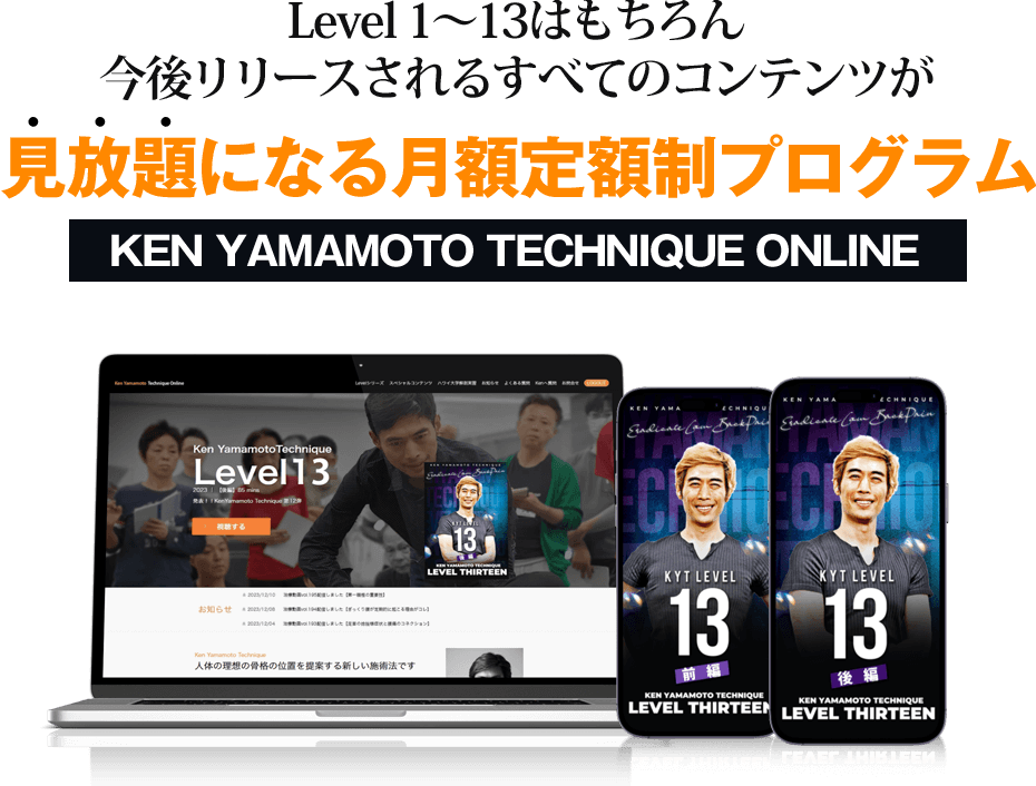 Level 1～12はもちろん今後リリースされるすべてのコンテンツが見放題になる定額制プログラム KEN YAMAMOTO TECHNIQUE オンライン