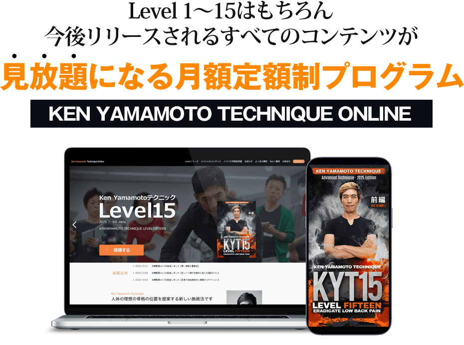 Level 1～15はもちろん今後リリースされるすべてのコンテンツが見放題になる月額定額制プログラム KEN YAMAMOTO TECHNIQUE オンライン