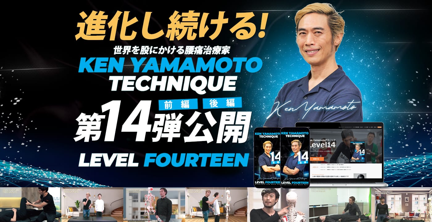 進化し続ける！世界を股にかける腰痛治療家KEN YAMAMOTO technique Level14弾【前期】【後期】公開