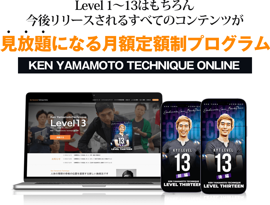 Level 1～13はもちろん今後リリースされるすべてのコンテンツが見放題になる月額定額制プログラム KEN YAMAMOTO TECHNIQUE オンライン