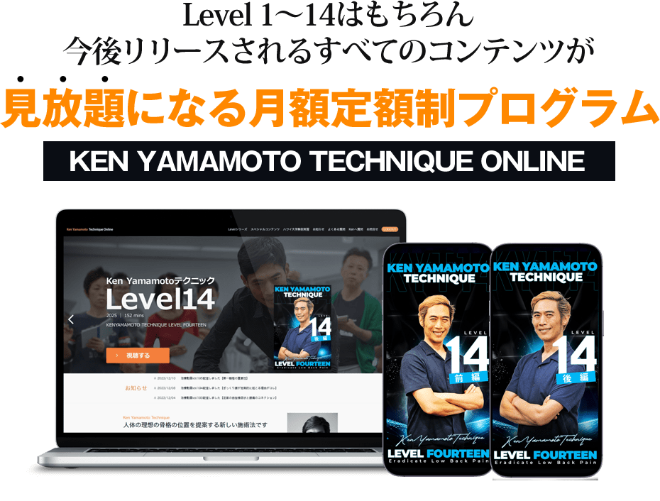 Level 1～14はもちろん今後リリースされるすべてのコンテンツが見放題になる月額定額制プログラム KEN YAMAMOTO TECHNIQUE オンライン