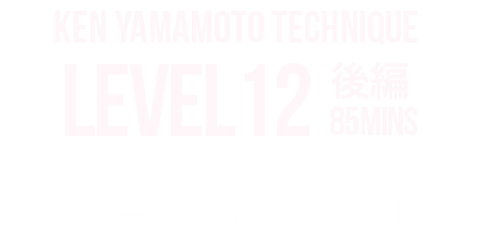 KEN YAMAMOTO TECHNIQUE LEVEL TEN LEVEL12後編 内容をご紹介
