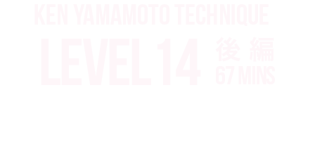 KEN YAMAMOTO TECHNIQUE　LEVEL14後編 内容をご紹介
