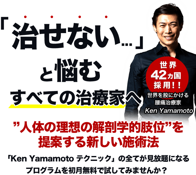 KEN YAMAMOTO テクニック